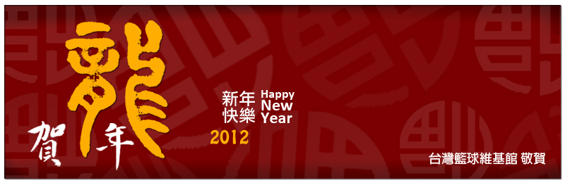 台灣籃球維基館祝您新年快樂！