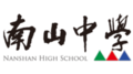 南山中學logo.png