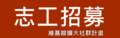 志工招募Logo.png